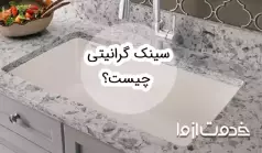 سینک گرانیتی چیست؟